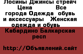 Лосины Джинсы стрейч › Цена ­ 1 850 - Все города Одежда, обувь и аксессуары » Женская одежда и обувь   . Кабардино-Балкарская респ.